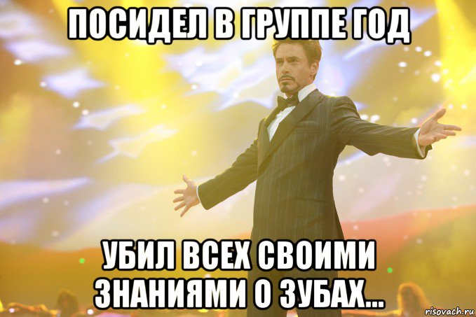 посидел в группе год убил всех своими знаниями о зубах..., Мем Тони Старк (Роберт Дауни младший)