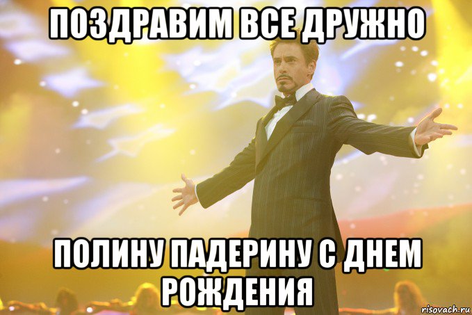 поздравим все дружно полину падерину с днем рождения, Мем Тони Старк (Роберт Дауни младший)