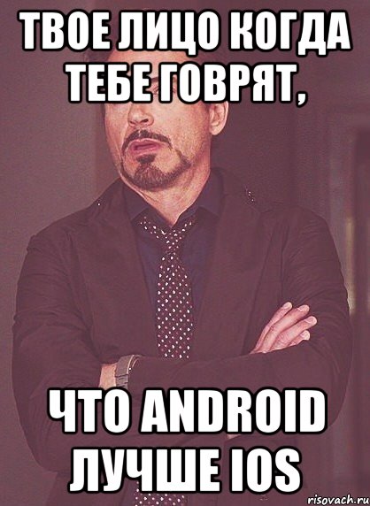 твое лицо когда тебе говрят, что android лучше ios, Мем твое выражение лица