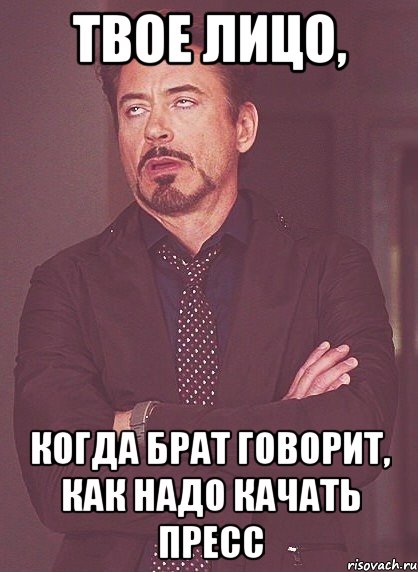 твое лицо, когда брат говорит, как надо качать пресс, Мем твое выражение лица