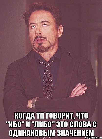  когда тп говорит, что "ибо" и "либо" это слова с одинаковым значением, Мем твое выражение лица