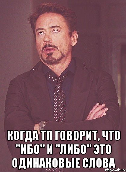  когда тп говорит, что "ибо" и "либо" это одинаковые слова, Мем твое выражение лица