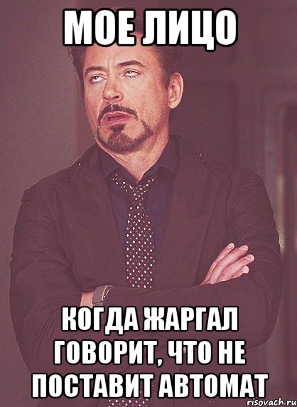 мое лицо когда жаргал говорит, что не поставит автомат, Мем твое выражение лица