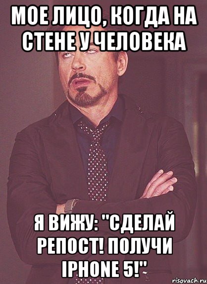 мое лицо, когда на стене у человека я вижу: "сделай репост! получи iphone 5!", Мем твое выражение лица