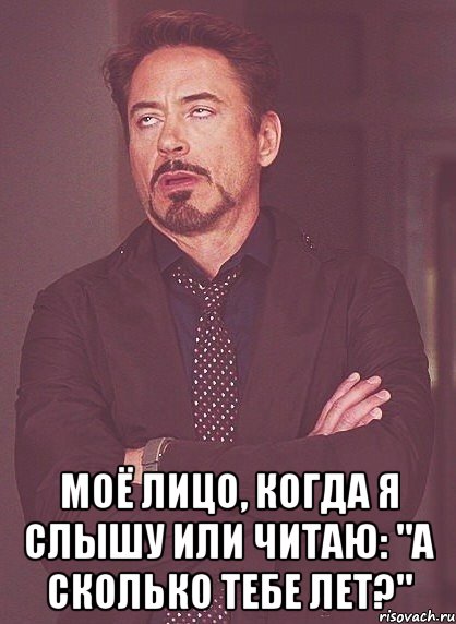  моё лицо, когда я слышу или читаю: "а сколько тебе лет?", Мем твое выражение лица