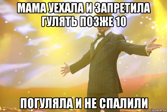 Поздно гуляешь