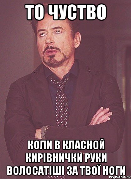 то чуство коли в класной кирівнички руки волосатіші за твої ноги, Мем твое выражение лица