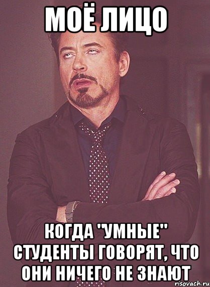 моё лицо когда "умные" студенты говорят, что они ничего не знают, Мем твое выражение лица