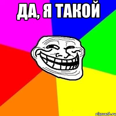 да, я такой , Мем Тролль Адвайс