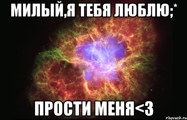 милый,я тебя люблю;* прости меня<3, Мем Туманность