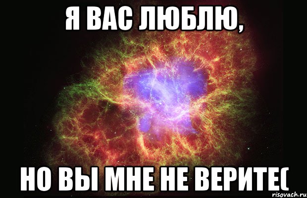 я вас люблю, но вы мне не верите(, Мем Туманность