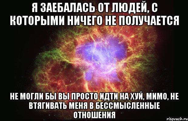 я заебалась от людей, с которыми ничего не получается не могли бы вы просто идти на хуй, мимо, не втягивать меня в бессмысленные отношения, Мем Туманность