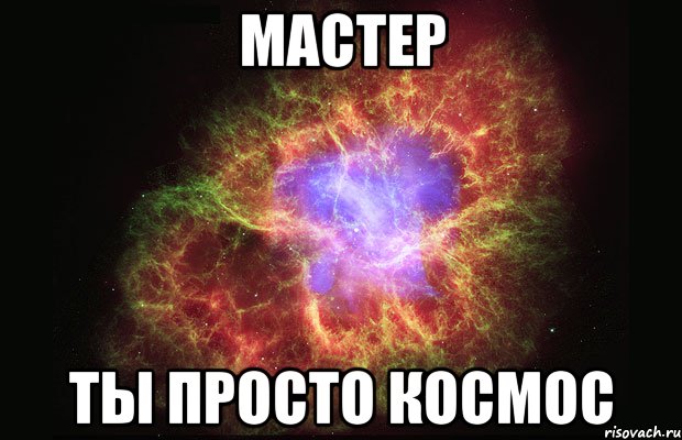 мастер ты просто космос, Мем Туманность