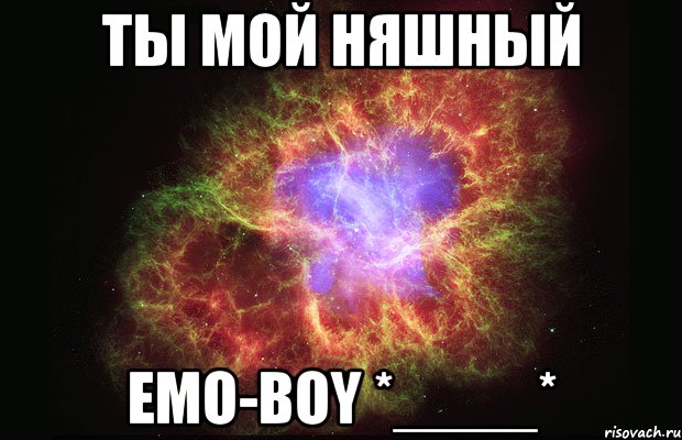 ты мой няшный emo-boy *____*, Мем Туманность