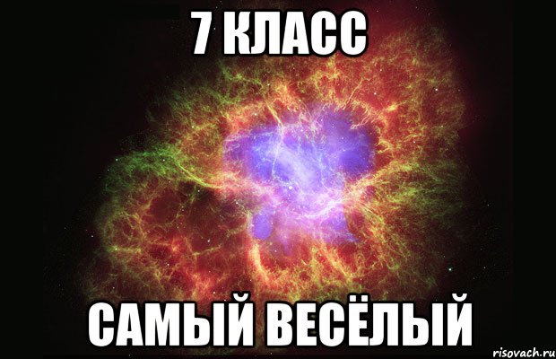 7 класс самый весёлый, Мем Туманность