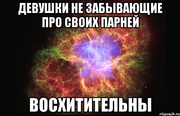 девушки не забывающие про своих парней восхитительны, Мем Туманность