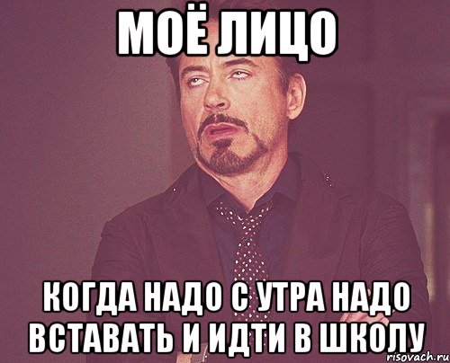 моё лицо когда надо с утра надо вставать и идти в школу, Мем твое выражение лица