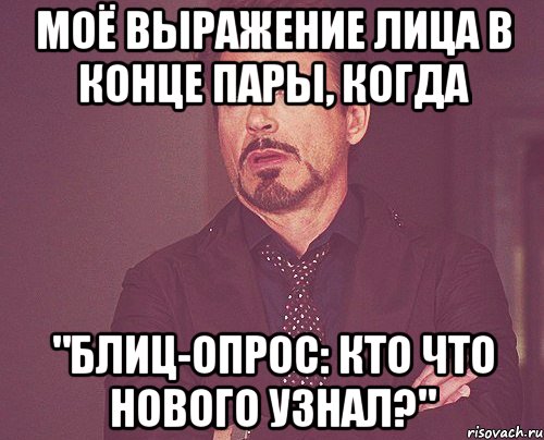 моё выражение лица в конце пары, когда "блиц-опрос: кто что нового узнал?", Мем твое выражение лица