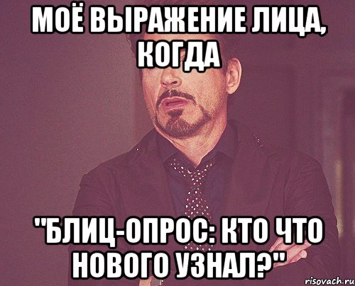 моё выражение лица, когда "блиц-опрос: кто что нового узнал?", Мем твое выражение лица