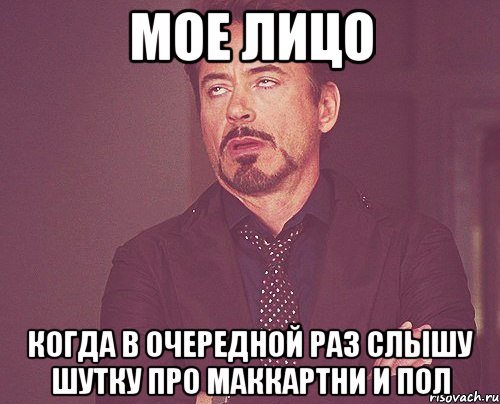 мое лицо когда в очередной раз слышу шутку про маккартни и пол, Мем твое выражение лица