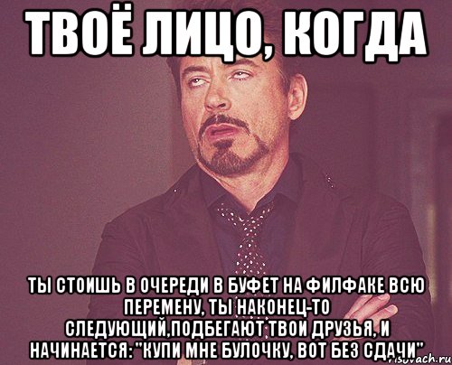 Без сдачи. Буфет мемы. Когда стоишь в очереди. Наконец то перемена Мем. Очередь в столовую Мем.