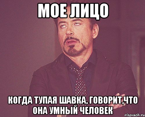 мое лицо когда тупая шавка, говорит,что она умный человек, Мем твое выражение лица