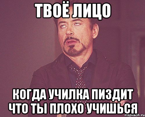 твоё лицо когда училка пиздит что ты плохо учишься, Мем твое выражение лица