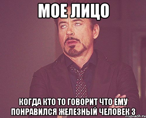 мое лицо когда кто то говорит что ему понравился железный человек 3, Мем твое выражение лица