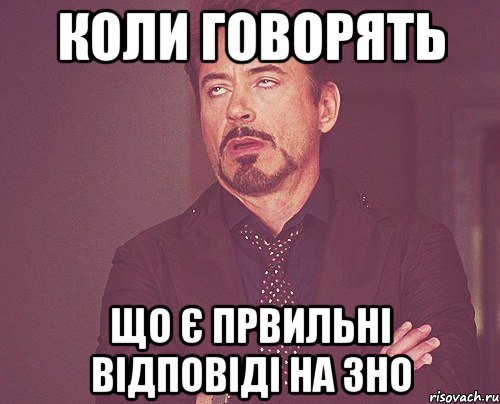 коли говорять що є првильні відповіді на зно, Мем твое выражение лица