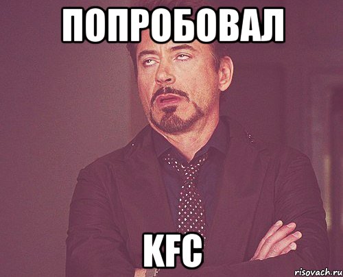 попробовал kfc, Мем твое выражение лица