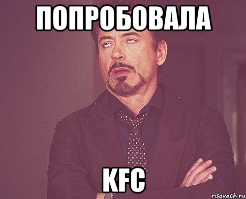 попробовала kfc, Мем твое выражение лица