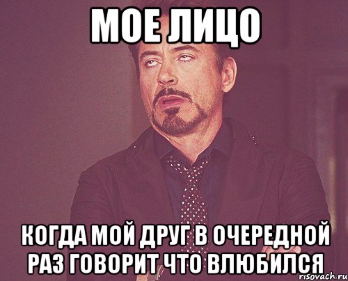 мое лицо когда мой друг в очередной раз говорит что влюбился, Мем твое выражение лица