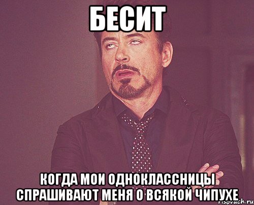 бесит когда мои одноклассницы спрашивают меня о всякой чипухе, Мем твое выражение лица