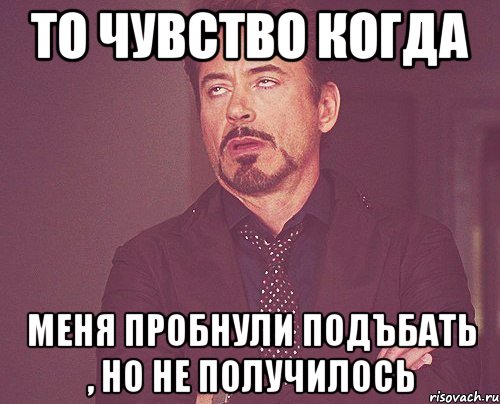 то чувство когда меня пробнули подъбать , но не получилось, Мем твое выражение лица