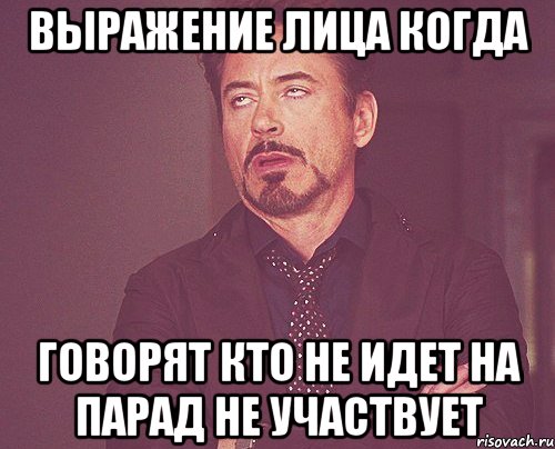 выражение лица когда говорят кто не идет на парад не участвует, Мем твое выражение лица