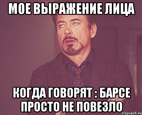 мое выражение лица когда говорят : барсе просто не повезло, Мем твое выражение лица