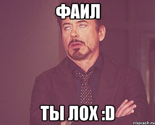 фаил ты лох :d, Мем твое выражение лица