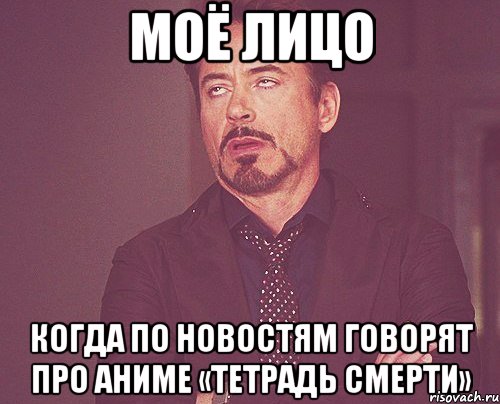 моё лицо когда по новостям говорят про аниме «тетрадь смерти», Мем твое выражение лица