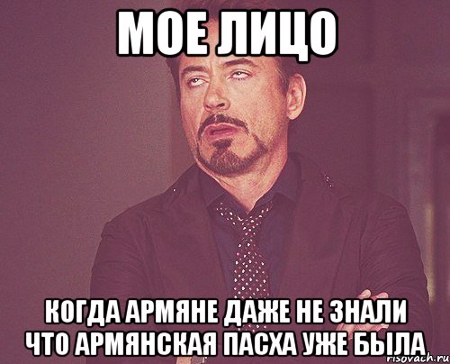 мое лицо когда армяне даже не знали что армянская пасха уже была, Мем твое выражение лица