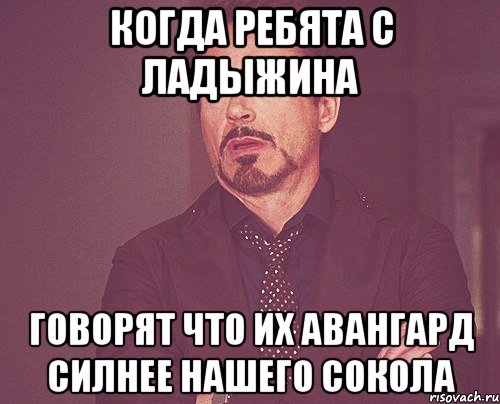 когда ребята с ладыжина говорят что их авангард силнее нашего сокола, Мем твое выражение лица