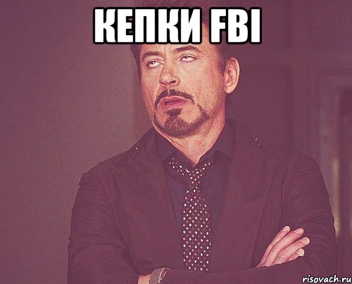 кепки fbi , Мем твое выражение лица