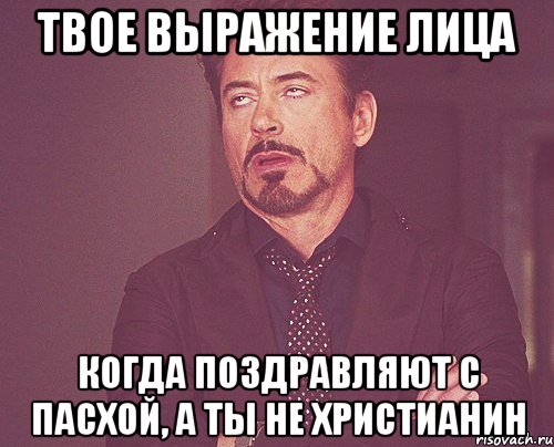 твое выражение лица когда поздравляют с пасхой, а ты не христианин, Мем твое выражение лица