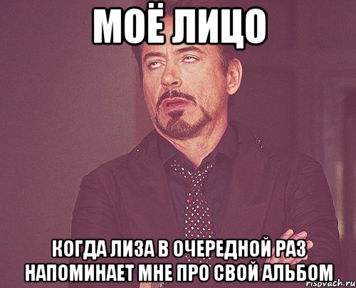 моё лицо когда лиза в очередной раз напоминает мне про свой альбом, Мем твое выражение лица