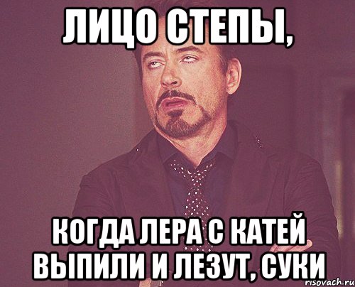 лицо степы, когда лера с катей выпили и лезут, суки, Мем твое выражение лица