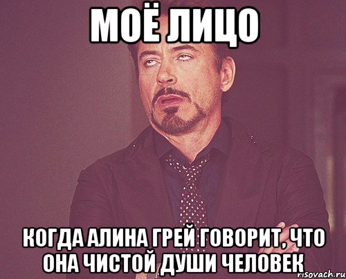 моё лицо когда алина грей говорит, что она чистой души человек, Мем твое выражение лица