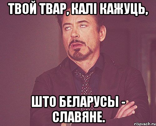 твой твар, калі кажуць, што беларусы - славяне., Мем твое выражение лица