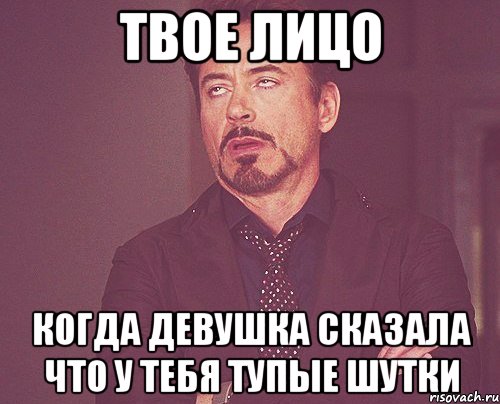 твое лицо когда девушка сказала что у тебя тупые шутки, Мем твое выражение лица