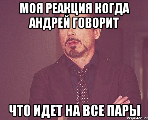 моя реакция когда андрей говорит что идет на все пары, Мем твое выражение лица