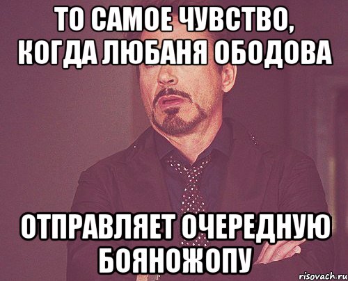 то самое чувство, когда любаня ободова отправляет очередную бояножопу, Мем твое выражение лица