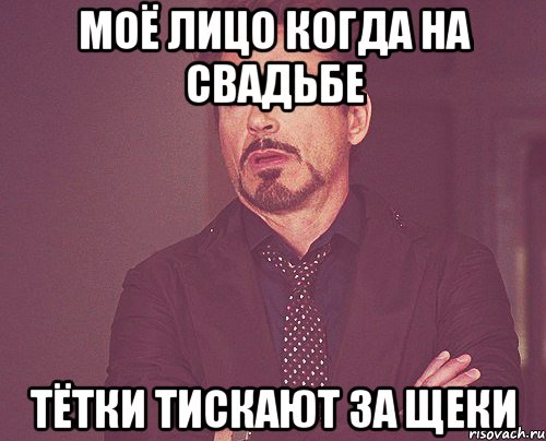 моё лицо когда на свадьбе тётки тискают за щеки, Мем твое выражение лица